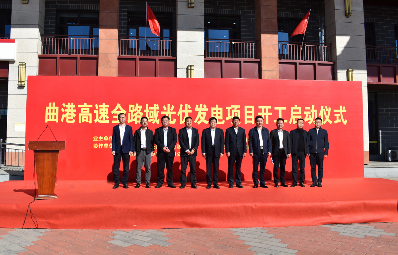 曲港高速全路域光伏項(xiàng)目開(kāi)工啟動(dòng)儀式