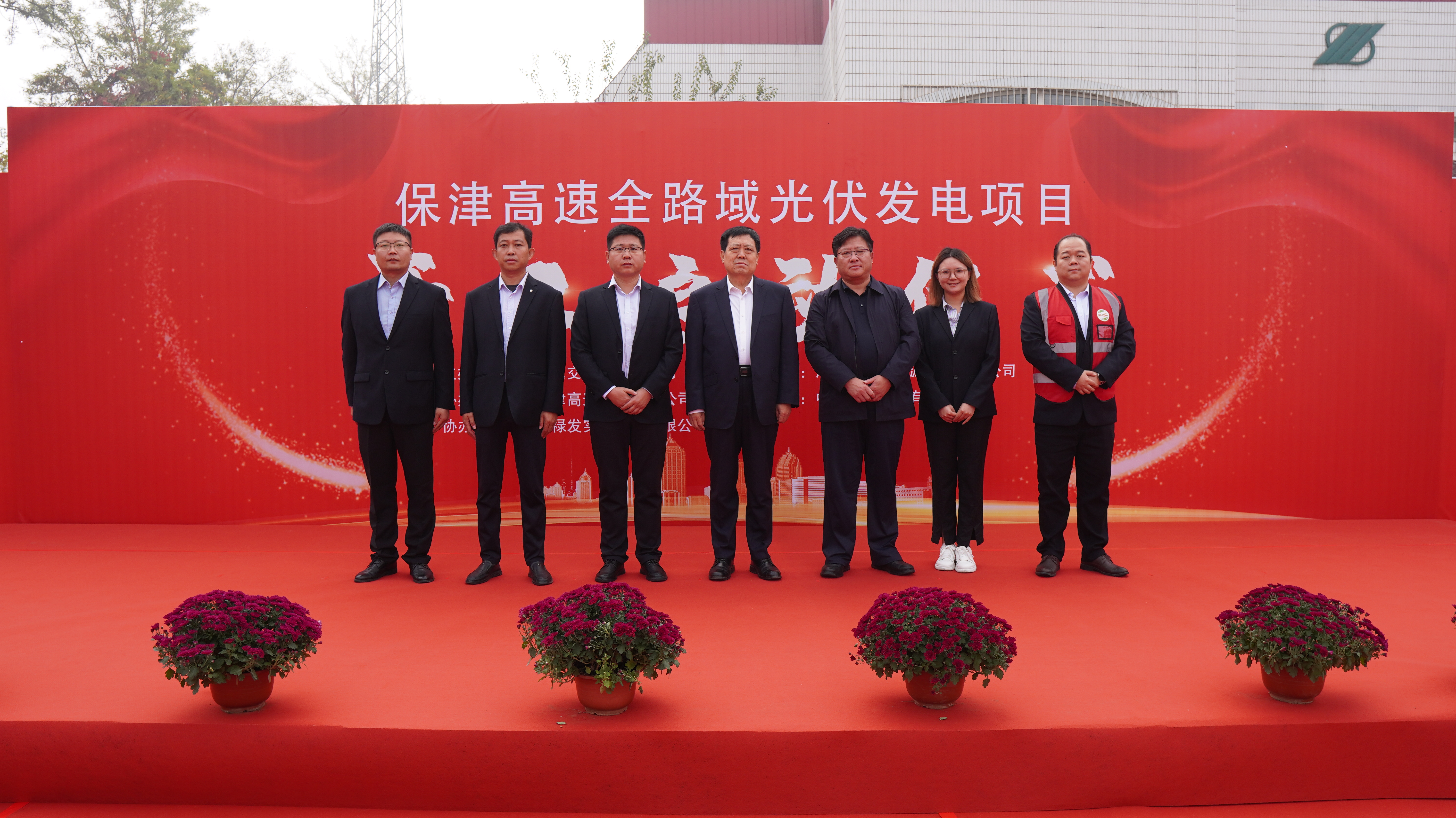 保津高速全路域光伏項(xiàng)目開(kāi)工啟動(dòng)儀式