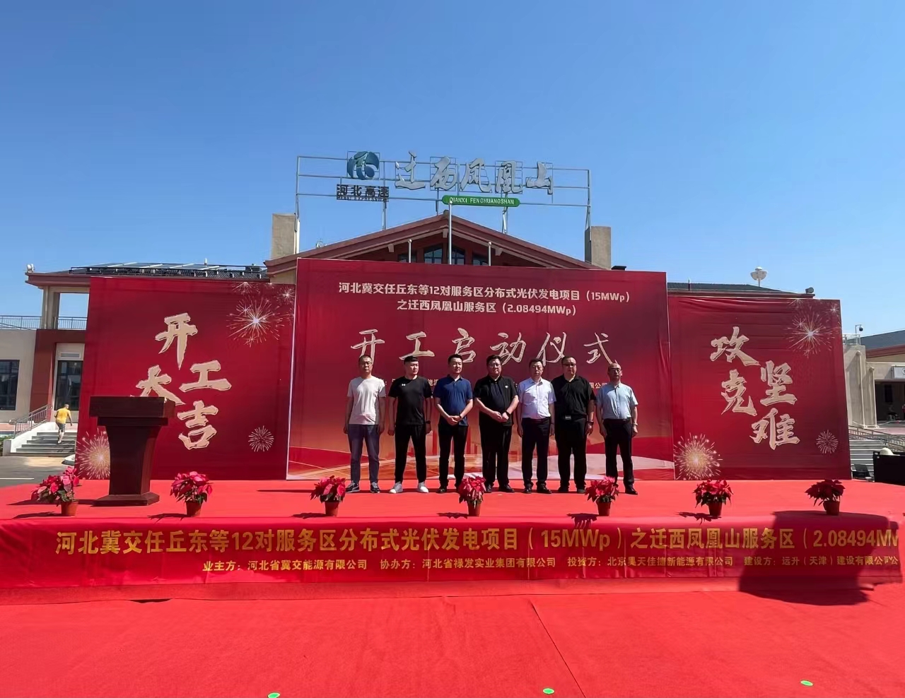 向“光”而行 “伏”澤未來—遷西鳳凰山等12對服務(wù)區(qū)分布式光伏項目開工儀式順利舉行